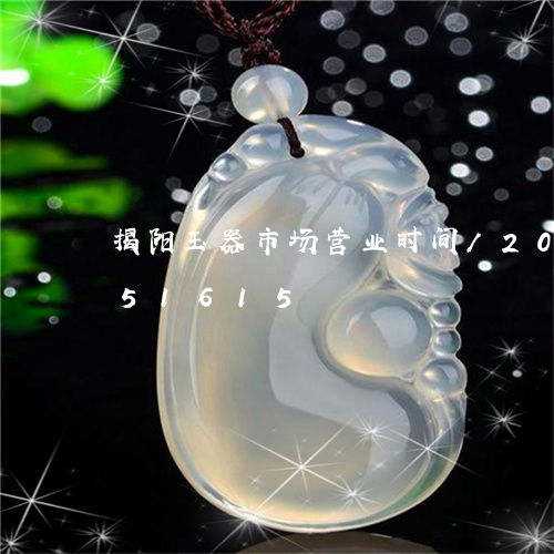 揭阳玉器市场营业时间/2023082551615