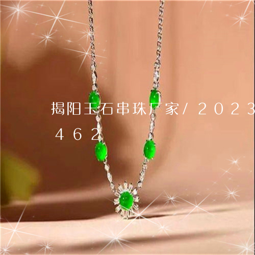 揭阳玉石串珠厂家/2023102450462