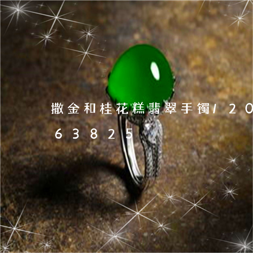 撒金和桂花糕翡翠手镯/2023112463825