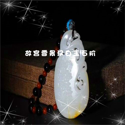 故宫雪景汉白玉石阶