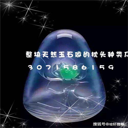 整块天然玉石做的枕头种类及图片/2023071586159