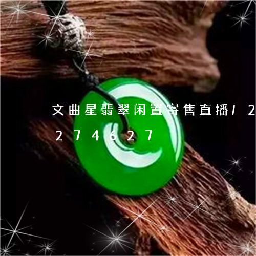 文曲星翡翠闲置寄售直播/2023110274627