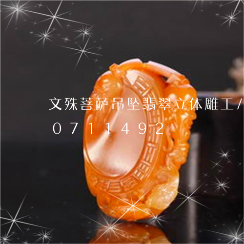 文殊菩萨吊坠翡翠立体雕工/2023110711492