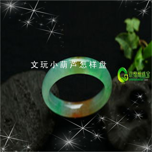 文玩小葫芦怎样盘