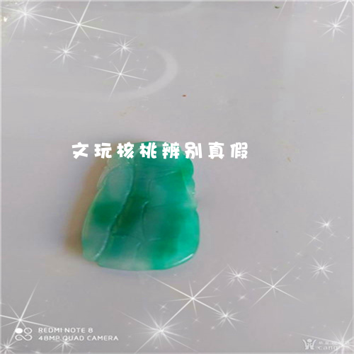 文玩核桃辨别真假