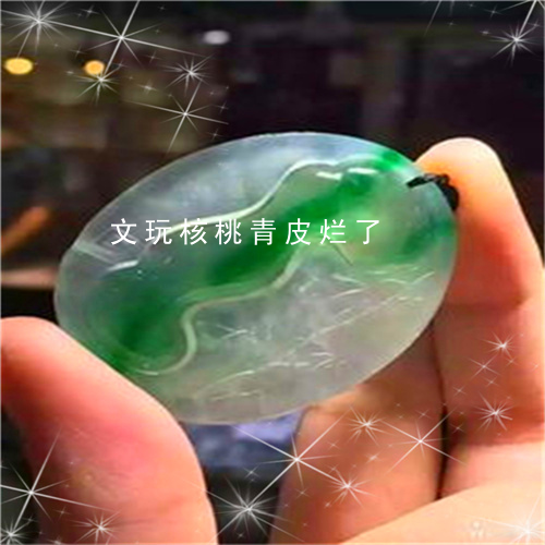 文玩核桃青皮烂了