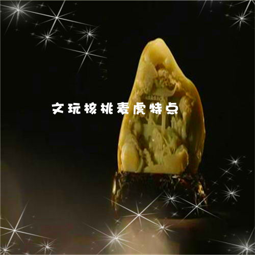 文玩核桃麦虎特点