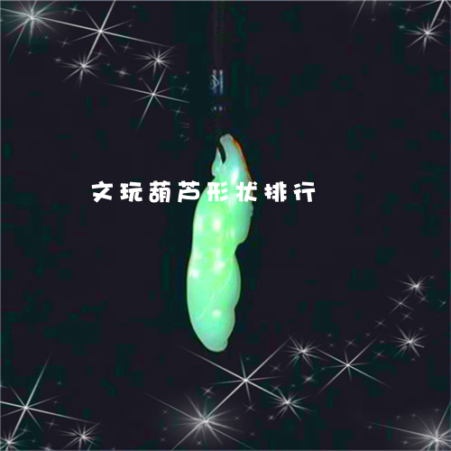 文玩葫芦形状排行