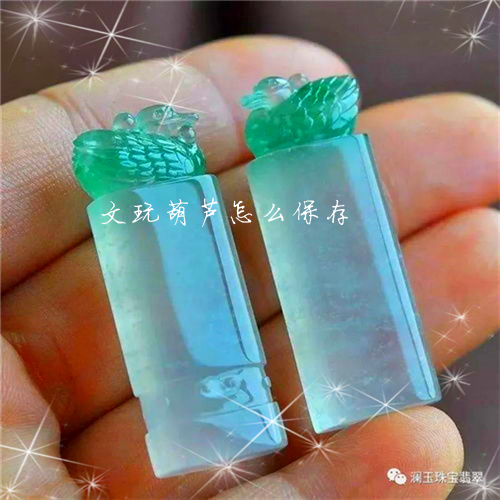 文玩葫芦怎么保存