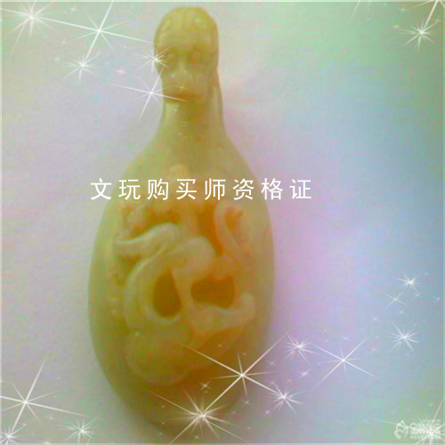 文玩购买师资格证