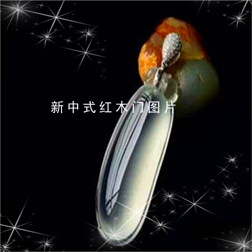 新中式红木门图片