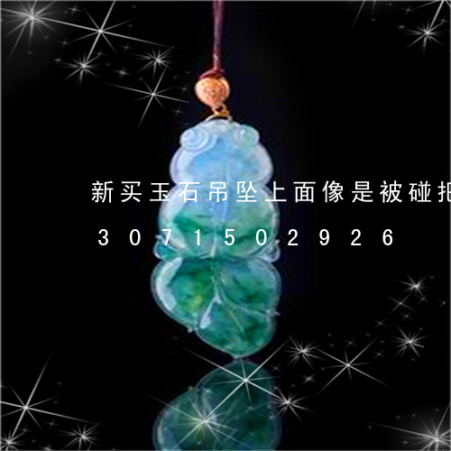 新买玉石吊坠上面像是被碰把一块/2023071502926