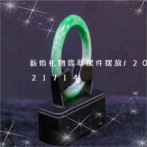 新婚礼物翡翠摆件摆放/2023112321714