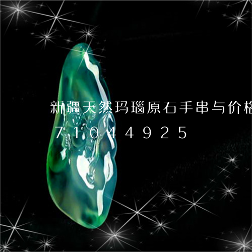 新疆天然玛瑙原石手串与价格/2023071044925