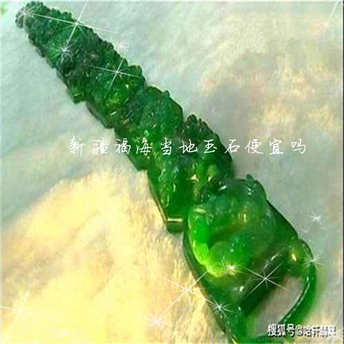 新疆福海当地玉石便宜吗