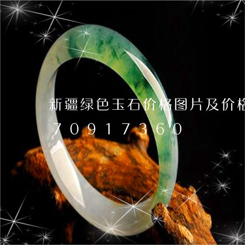 新疆绿色玉石价格图片及价格/2023070917360