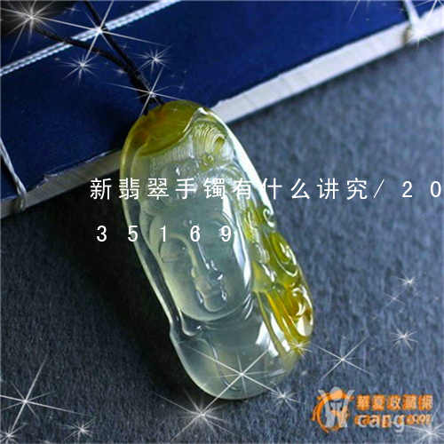 新翡翠手镯有什么讲究/2023092835169