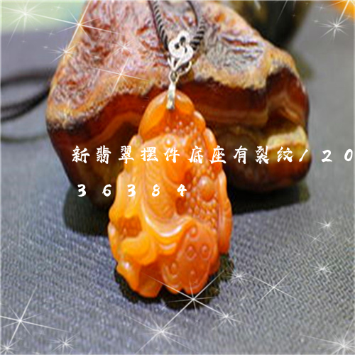 新翡翠摆件底座有裂纹/2023120736384