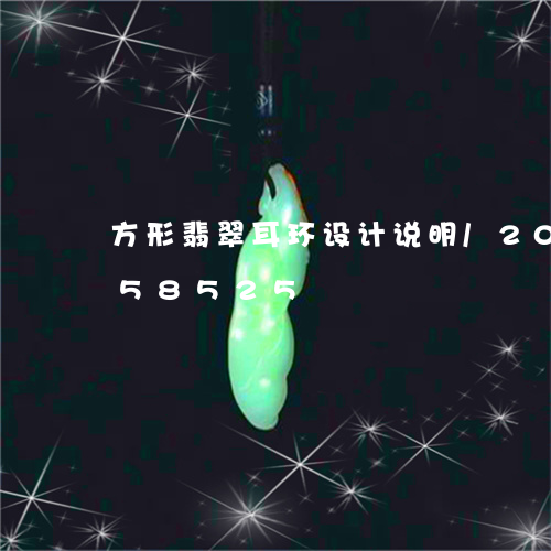 方形翡翠耳环设计说明/2023112458525