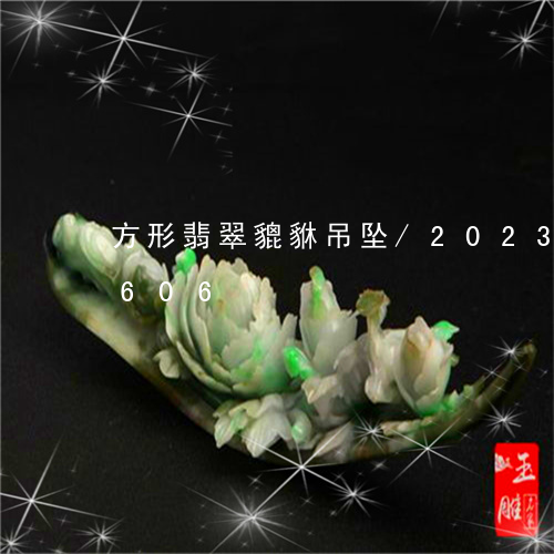 方形翡翠貔貅吊坠/2023102433606