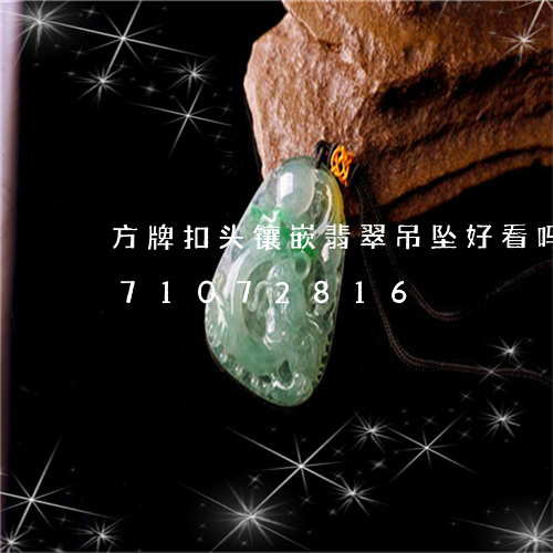 方牌扣头镶嵌翡翠吊坠好看吗/2023071072816