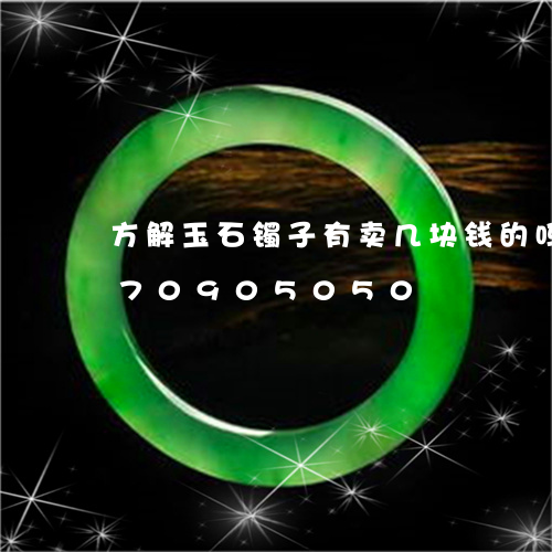 方解玉石镯子有卖几块钱的吗/2023070905050