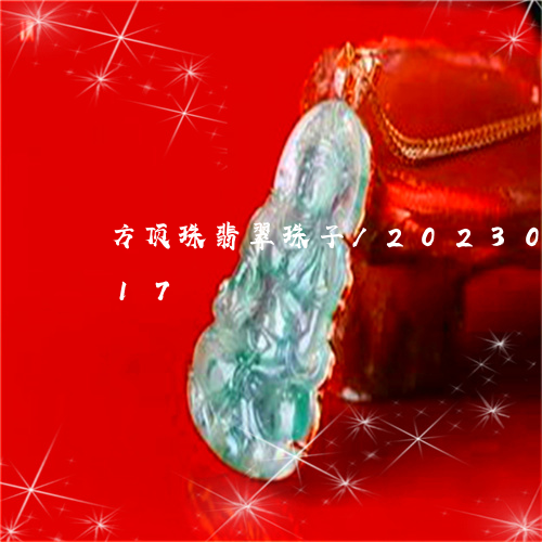 方顶珠翡翠珠子/2023073193817