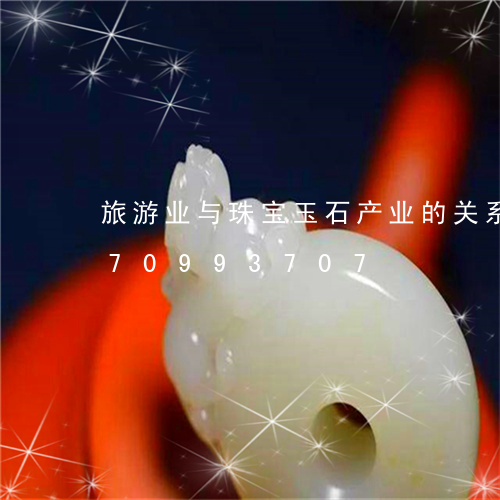 旅游业与珠宝玉石产业的关系/2023070993707