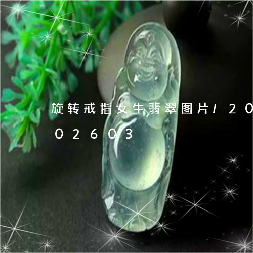 旋转戒指女生翡翠图片/2023092902603