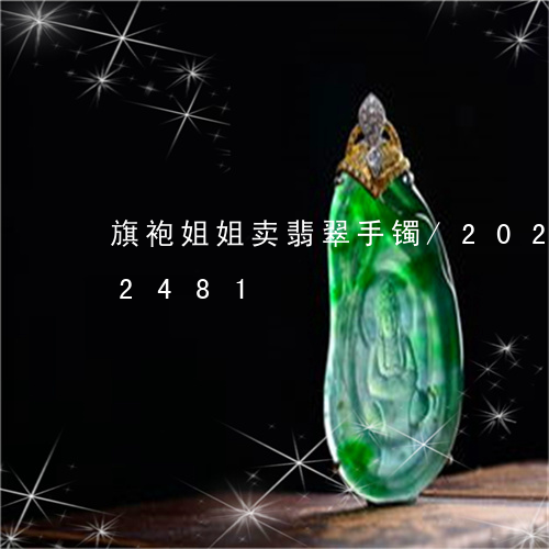 旗袍姐姐卖翡翠手镯/2023112362481