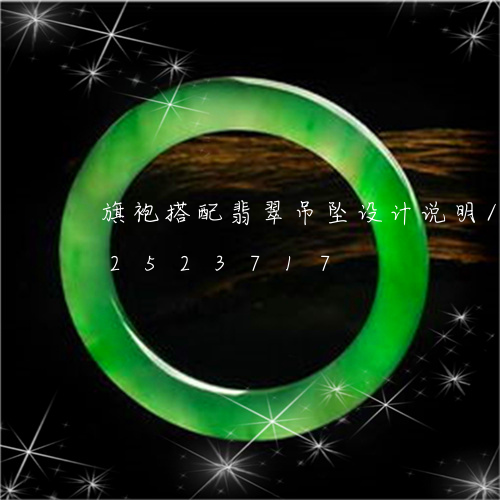 旗袍搭配翡翠吊坠设计说明/2023112523717