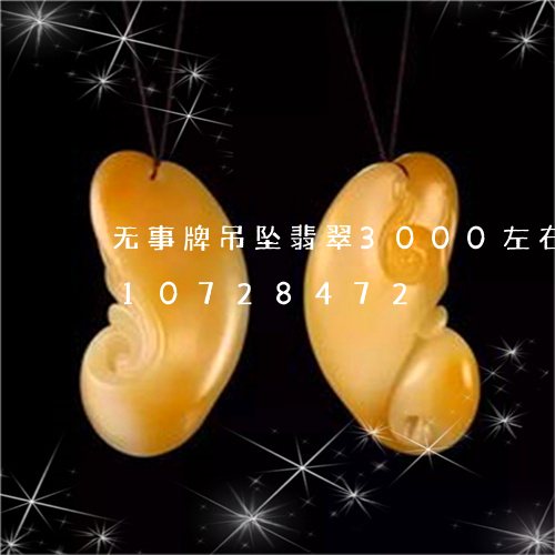 无事牌吊坠翡翠3000左右/2023110728472