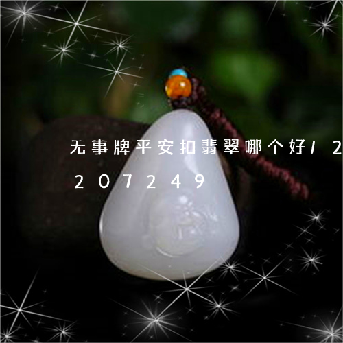 无事牌平安扣翡翠哪个好/2023110207249