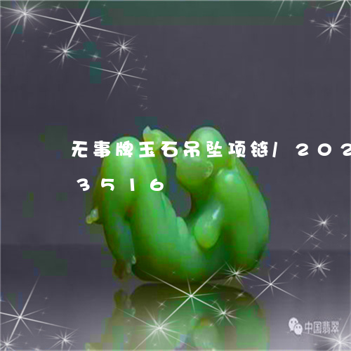 无事牌玉石吊坠项链/2023112363516