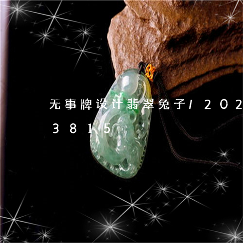 无事牌设计翡翠兔子/2023080163815