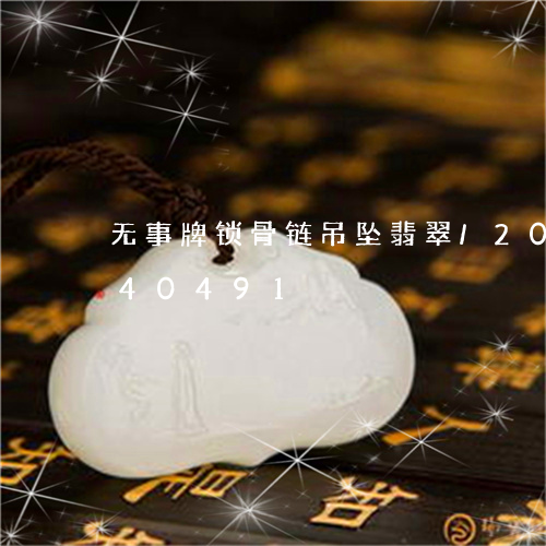 无事牌锁骨链吊坠翡翠/2023092940491