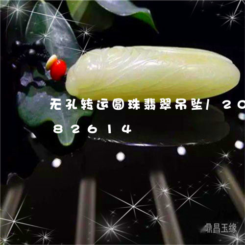 无孔转运圆珠翡翠吊坠/2023092982614