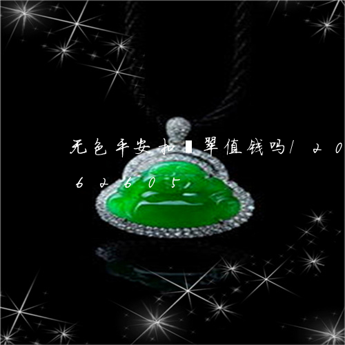 无色平安扣翡翠值钱吗/2023112462605