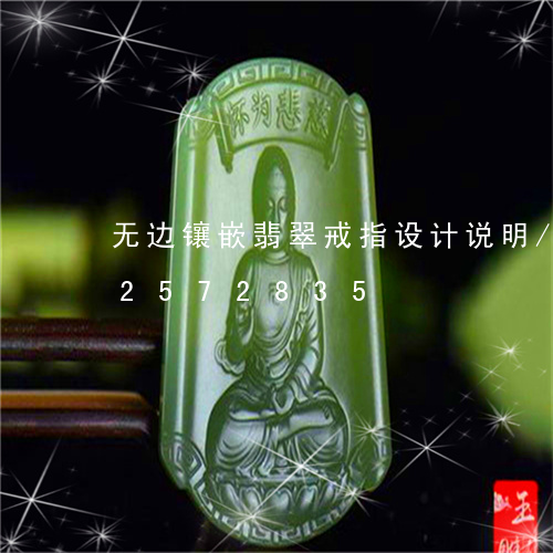 无边镶嵌翡翠戒指设计说明/2023112572835