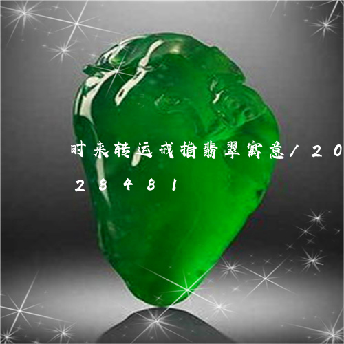 时来转运戒指翡翠寓意/2023082628481