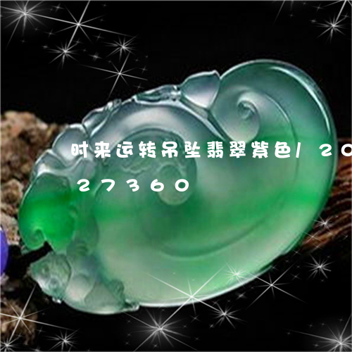 时来运转吊坠翡翠紫色/2023092927360