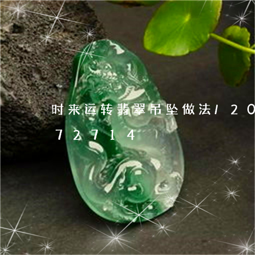 时来运转翡翠吊坠做法/2023092972714