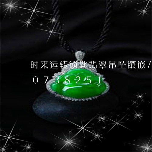 时来运转锁匙翡翠吊坠镶嵌/2023110738251