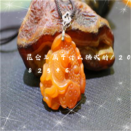 昆仑玉属于什么档次的/2023082682546