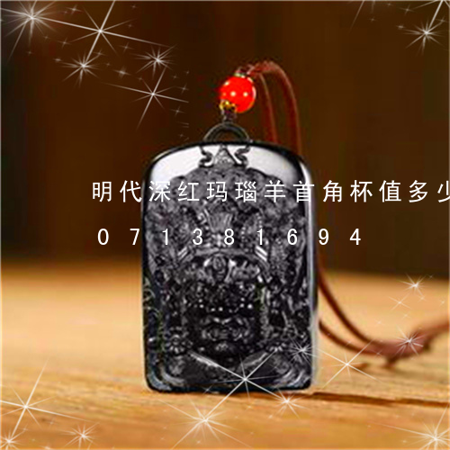 明代深红玛瑙羊首角杯值多少钱/2023071381694