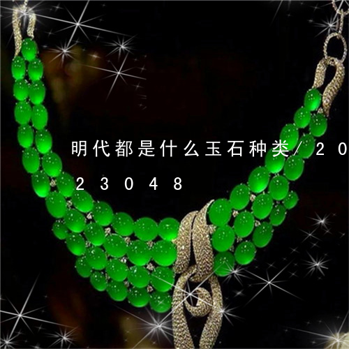 明代都是什么玉石种类/2023082623048