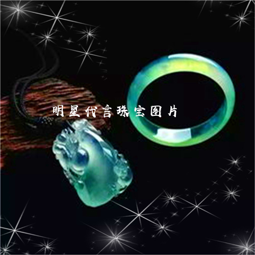 明星代言珠宝图片