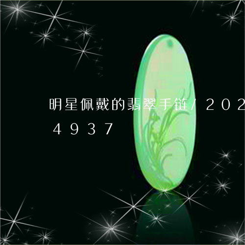 明星佩戴的翡翠手链/2023102624937