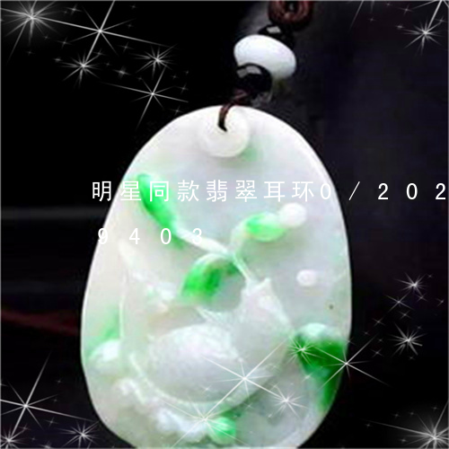 明星同款翡翠耳环0/2023112319403