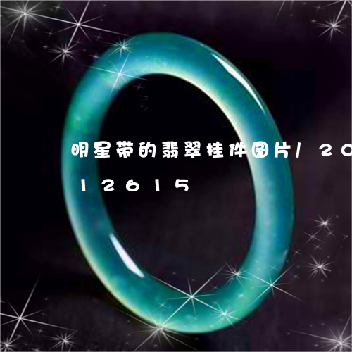 明星带的翡翠挂件图片/2023112412615